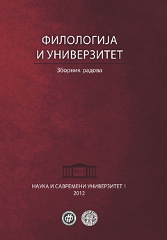 Филологија и универзитет