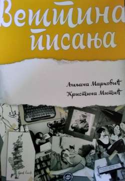 ВЕШТИНА ПИСАЊА