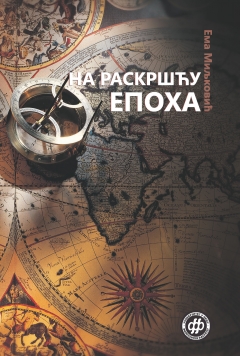 НА РАСКРШЋУ ЕПОХА