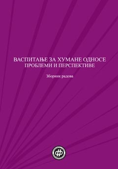 Васпитање за хумане односе проблеми и перспективе