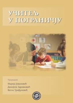 УЧИТЕЉ У ПОГРАНИЧЈУ ИСТОЧНЕ И ЈУГОИСТОЧНЕ СРБИЈЕ
