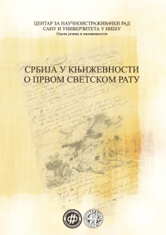 СРБИЈА У КЊИЖЕВНОСТИ О ПРВОМ СВЕТСКОМ РАТУ
