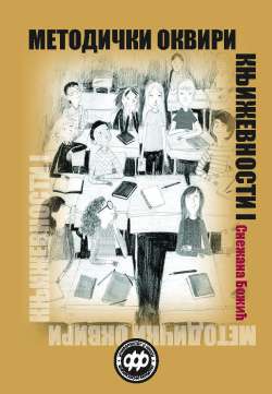 МЕТОДИЧКИ ОКВИРИ КЊИЖЕВНОСТИ I