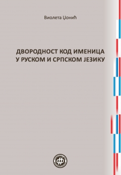 ДВОРОДНОСТ КОД ИМЕНИЦА У РУСКОМ И СРПСКОМ ЈЕЗИКУ