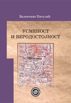 Усменост и веродостојност