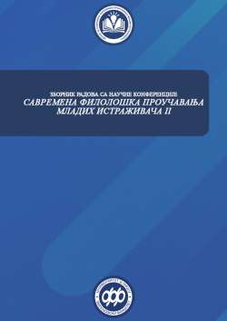 САВРЕМЕНА ФИЛОЛОШКА ПРОУЧАВАЊА МЛАДИХ ИСТРАЖИВАЧА II