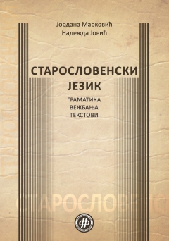 СТАРОСЛОВЕНСКИ ЈЕЗИК - Граматика, вежбања, текстови