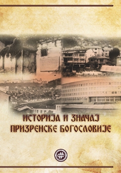 Историја и значај призренске богословије