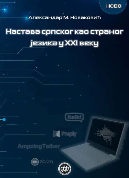 НАСТАВА СРПСКОГ КАО СТРАНОГ ЈЕЗИКА У XXI ВЕКУ