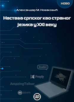 НАСТАВА СРПСКОГ КАО СТРАНОГ ЈЕЗИКА У XXI ВЕКУ