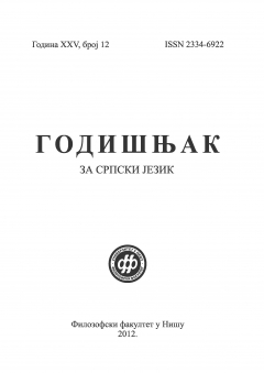 ГОДИШЊАК ЗА СРПСКИ ЈЕЗИК 12 (2012)