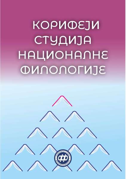 КОРИФЕЈИ СТУДИЈА НАЦИОНАЛНЕ ФИЛОЛОГИЈЕ, Збирка интервјуа, Књига I