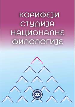 КОРИФЕЈИ СТУДИЈА НАЦИОНАЛНЕ ФИЛОЛОГИЈЕ, Збирка интервјуа, Књига I