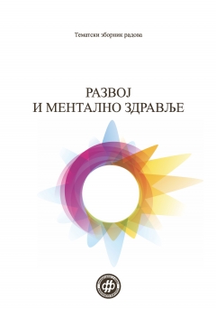 РАЗВОЈ И МЕНТАЛНО ЗДРАВЉЕ