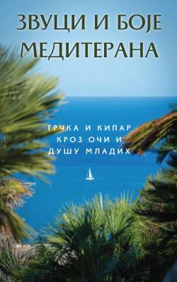 ЗВУЦИ И БОЈЕ МЕДИТЕРАНА ГРЧКА И КИПАР КРОЗ ОЧИ И ДУШУ МЛАДИХ