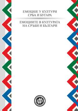 ЕМОЦИЈЕ У КУЛТУРИ СРБА И БУГАРА