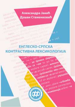 ЕНГЛЕСКО-СРПСКА КОНТРАСТИВНА ЛЕКСИКОЛОГИЈА