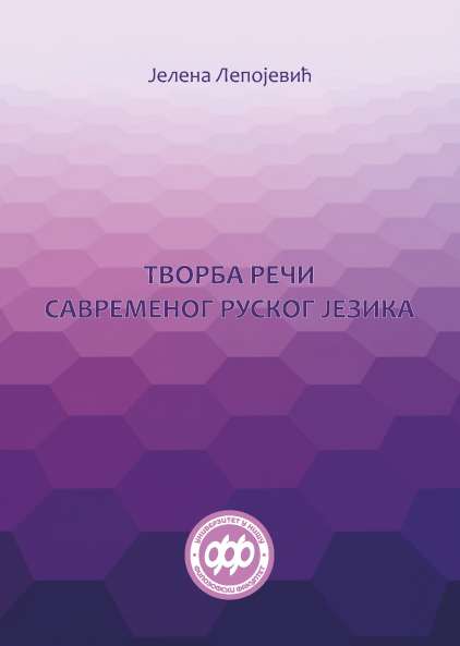 ТВОРБА РЕЧИ САВРЕМЕНОГ РУСКОГ ЈЕЗИКА