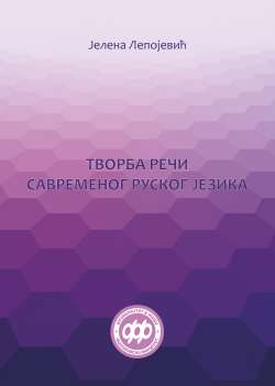 ТВОРБА РЕЧИ САВРЕМЕНОГ РУСКОГ ЈЕЗИКА