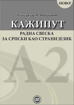 КАЖИПУТ: РАДНА СВЕСКА ЗА СРПСКИ КАО СТРАНИ ЈЕЗИК