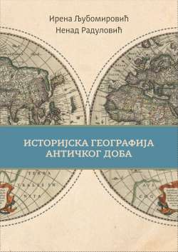 ИСТОРИЈСКА ГЕОГРАФИЈА АНТИЧКОГ ДОБА