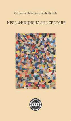 КРОЗ ФИКЦИОНАЛНЕ СВЕТОВЕ