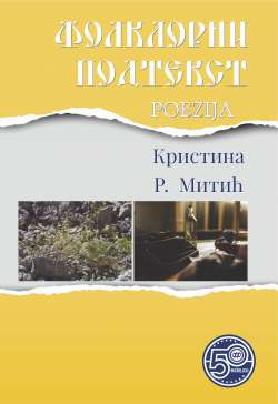 ФОЛКЛОРНИ ПОДТЕКСТ. POEZIJA