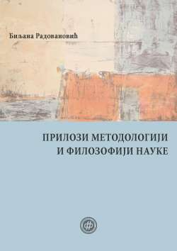 ПРИЛОЗИ МЕТОДОЛОГИЈИ И ФИЛОЗОФИЈИ НАУКЕ
