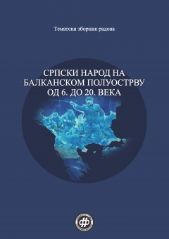 СРПСКИ НАРОД НА БАЛКАНСКОМ ПОЛУОСТРВУ ОД 6. ДО 20. ВЕКА
