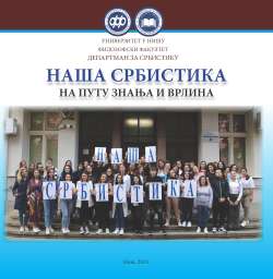 НАША СРБИСТИКА - НА ПУТУ ЗНАЊА И ВРЛИНА
