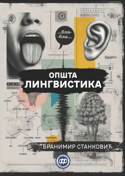 ОПШТА ЛИНГВИСТИКА