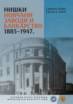 НИШКИ НОВЧАНИ ЗАВОДИ И БАНКАРСТВО 1885‒1947.