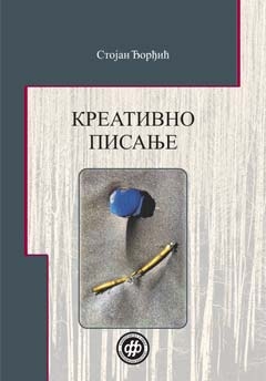 Креативно писање