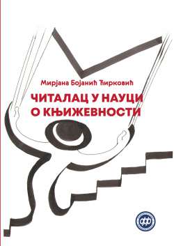 ЧИТАЛАЦ У НАУЦИ О КЊИЖЕВНОСТИ: од антике до савремених теорија читања