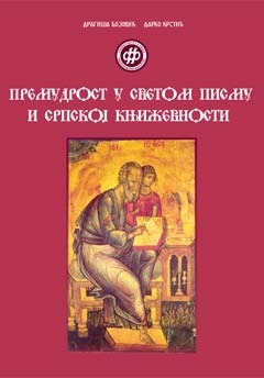 Премудрост у светом писму и српској књижевности