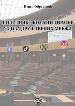 ПОЛИТИЧКО КОМУНИЦИРАЊЕ У ДОБА ДРУШТВЕНИХ МРЕЖА