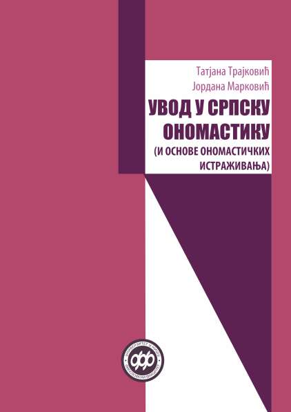 УВОД У СРПСКУ ОНОМАСТИКУ (И ОСНОВЕ ОНОМАСТИЧКИХ ИСТРАЖИВАЊА)
