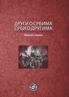 СРБИ О ДРУГИМА, ДРУГИ О СРБИМА