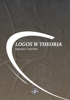 LOGOS I THEORIA - ПОЕТИКА НАУЧНИХ И ФИЛОЗОФСКИХ ТЕРМИНА У АНТИЦИ