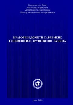 Изазови и домети савремене социологије друштвеног развоја