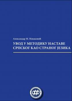 УВОД У МЕТОДИКУ НАСТАВЕ СРПСКОГ КАО СТРАНОГ ЈЕЗИКА