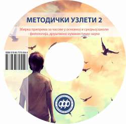 МЕТОДИЧКИ УЗЛЕТИ 2