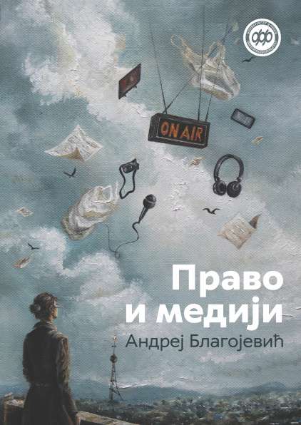 ПРАВО И МЕДИЈИ