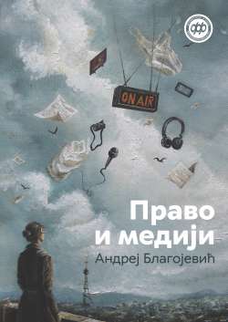 ПРАВО И МЕДИЈИ