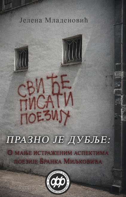 ПРАЗНО ЈЕ ДУБЉЕ: О МАЊЕ ИСТРАЖЕНИМ АСПЕКТИМА ПОЕЗИЈЕ БРАНКА МИЉКОВИЋА