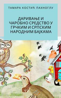 ДАРИВАЊЕ И ЧАРОБНО СРЕДСТВО У ГРЧКИМ И СРПСКИМ НАРОДНИМ БАЈКАМА