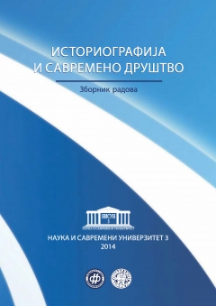 ИСТОРИОГРАФИЈА И САВРЕМЕНО ДРУШТВО (I ТОМ)