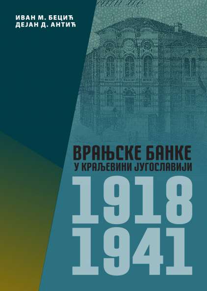 ВРАЊСКЕ БАНКЕ У КРАЉЕВИНИ ЈУГОСЛАВИЈИ 1918‒1941.