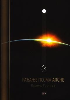 Рађање појма arche