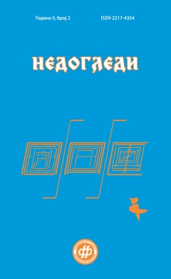 НЕДОГЛЕДИ 2 (2014)